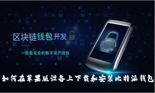 如何在苹果版设备上下载和安装比特派钱包