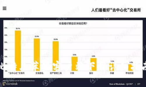 比特儿苹果客户端下载详细指南