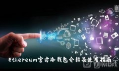 Ethereum官方冷钱包介绍及使用指南