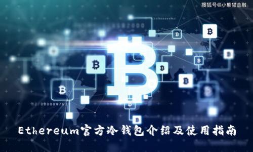 Ethereum官方冷钱包介绍及使用指南