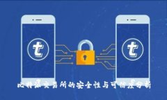 比特派交易所的安全性与可信度分析