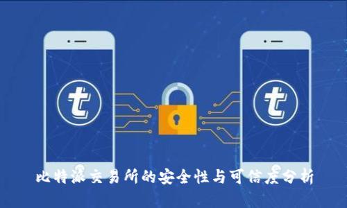 比特派交易所的安全性与可信度分析
