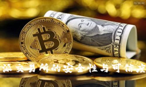 比特派交易所的安全性与可信度分析