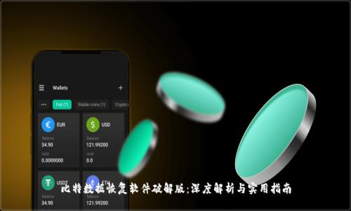 比特数据恢复软件破解版：深度解析与实用指南