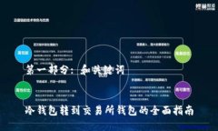 第一部分: 和关键词冷钱包转到交易所钱包的全面