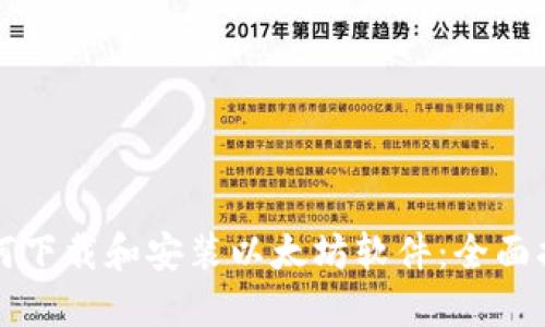 如何下载和安装以太坊软件：全面指南