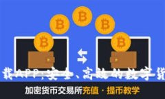 比特平台下载APP：安全、高效的数字货币交易利