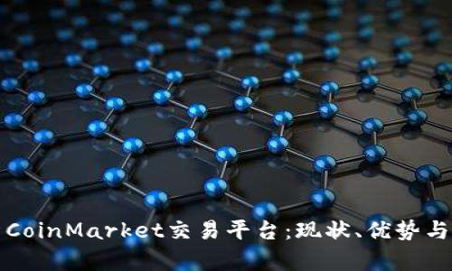 深入解析CoinMarket交易平台：现状、优势与未来发展