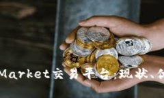 深入解析CoinMarket交易平台：现状、优势与未来发