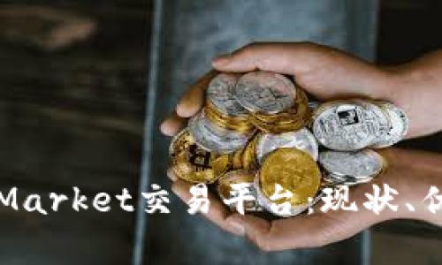 深入解析CoinMarket交易平台：现状、优势与未来发展