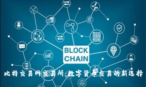 比特交易网交易所：数字货币交易的新选择