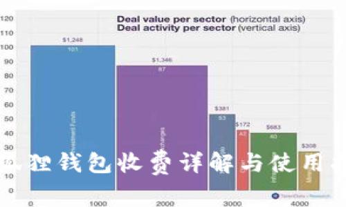小狐狸钱包收费详解与使用指南