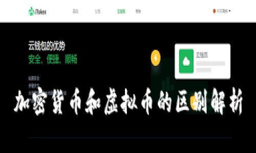加密货币和虚拟币的区别解析