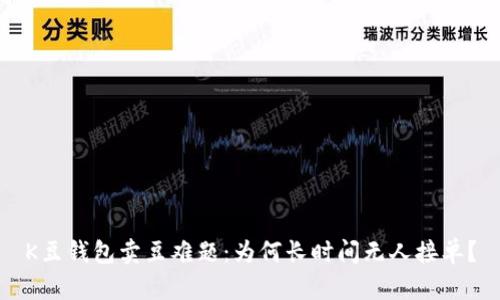 K豆钱包卖豆难题：为何长时间无人接单？