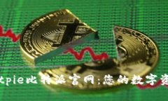 全面解析Bitpie比特派官网：您的数字资产管理平