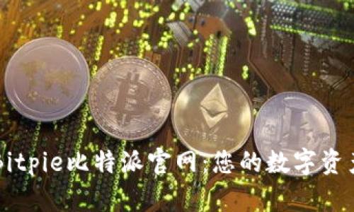 全面解析Bitpie比特派官网：您的数字资产管理平台