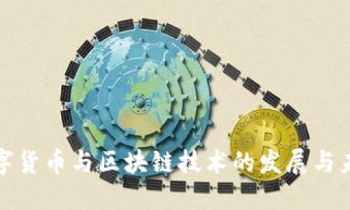 数字货币与区块链技术的发展与未来