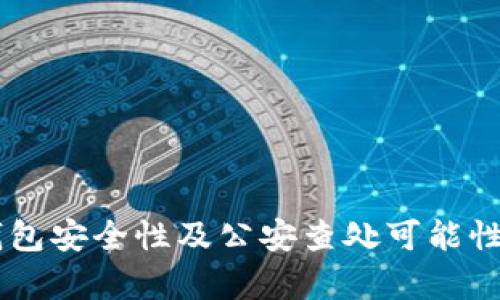 IM钱包安全性及公安查处可能性分析