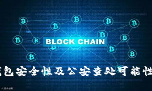 IM钱包安全性及公安查处可能性分析