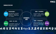 深入解析比特交易网的交易App及其在中国互联网