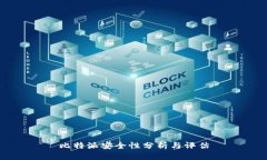 比特派安全性分析与评估