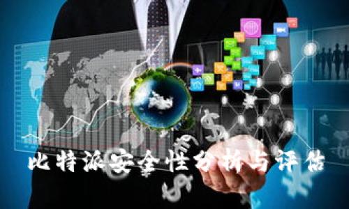 比特派安全性分析与评估