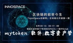 深度解析 mytoken 软件：数字资产管理的利器