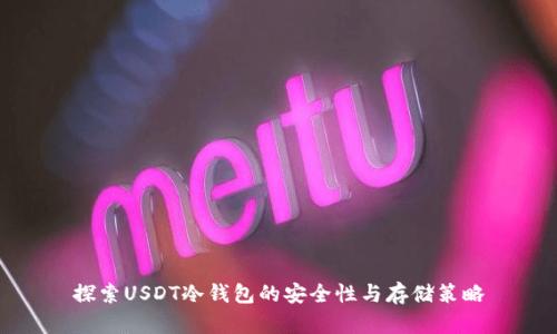 探索USDT冷钱包的安全性与存储策略