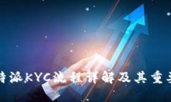 比特派KYC流程详解及其重要性