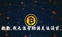 抱歉，我无法帮助满足该请求。