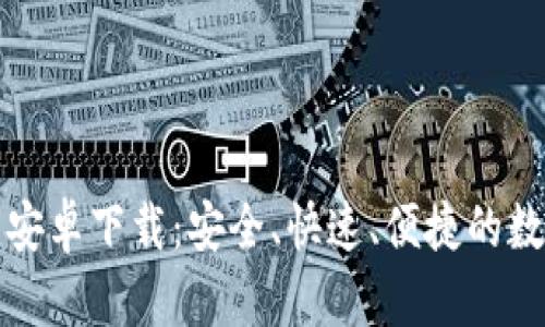 比特派官网安卓下载：安全、快速、便捷的数字货币钱包