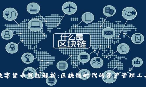 数字货币钱包解析：区块链时代的资产管理工具