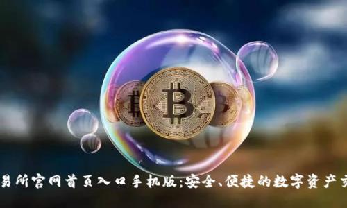 比特交易所官网首页入口手机版：安全、便捷的数字资产交易平台