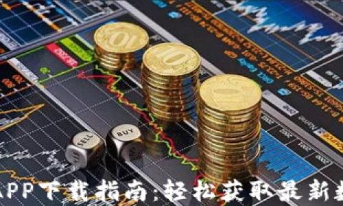 
比特中国网APP下载指南：轻松获取最新数字货币资讯