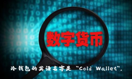 冷钱包的英语名字是 