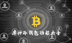库神冷钱包功能大全
