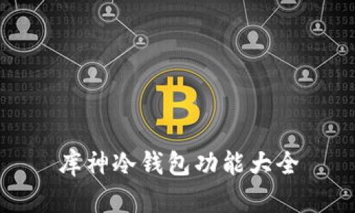 库神冷钱包功能大全