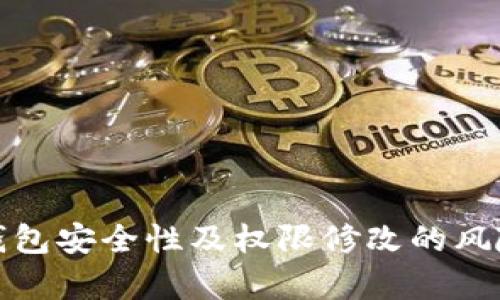 : 冷钱包安全性及权限修改的风险分析