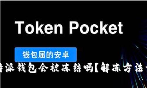 比特派钱包会被冻结吗？解冻方法详解