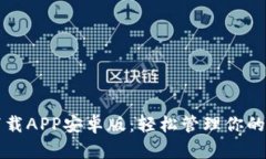 比特派下载APP安卓版：轻松管理你的数字资产