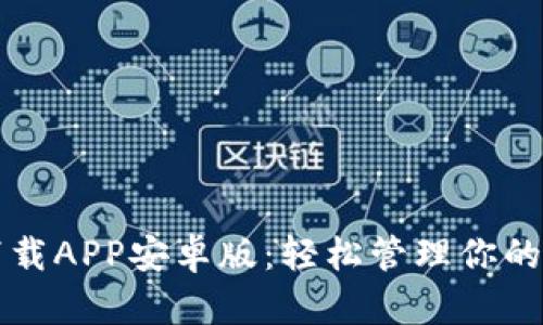 比特派下载APP安卓版：轻松管理你的数字资产