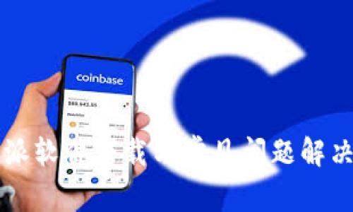 比特派软件下载与常见问题解决指南