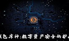  冷钱包库神：数字资产安全的护航者