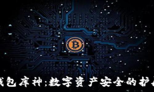  
冷钱包库神：数字资产安全的护航者