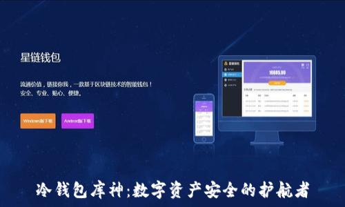  
冷钱包库神：数字资产安全的护航者