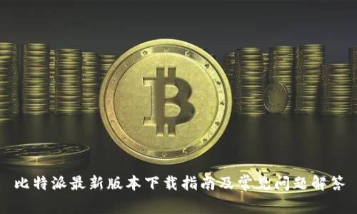 比特派最新版本下载指南及常见问题解答