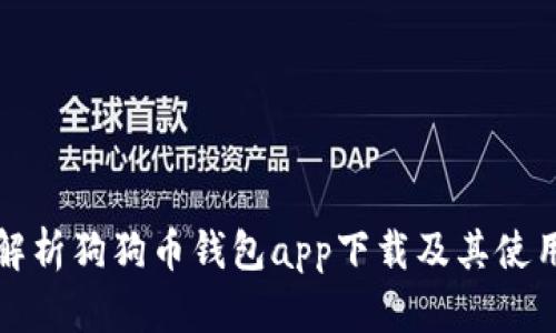 全面解析狗狗币钱包app下载及其使用技巧