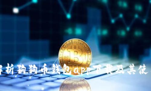 全面解析狗狗币钱包app下载及其使用技巧