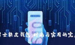 冷兽男士软皮钱包：时尚与实用的完美结合