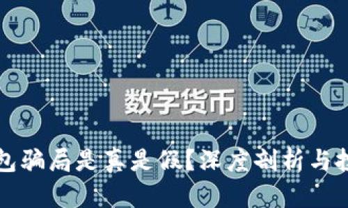 比特派钱包骗局是真是假？深度剖析与投资者保护